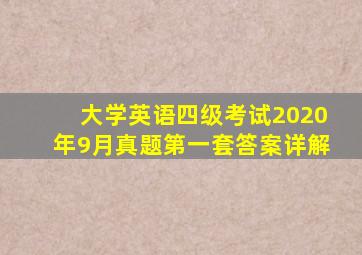 大学英语四级考试2020年9月真题第一套答案详解