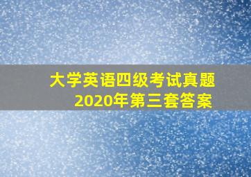 大学英语四级考试真题2020年第三套答案