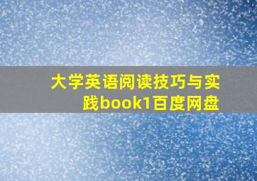 大学英语阅读技巧与实践book1百度网盘