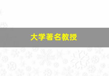 大学著名教授