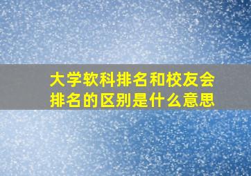 大学软科排名和校友会排名的区别是什么意思