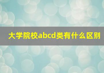 大学院校abcd类有什么区别