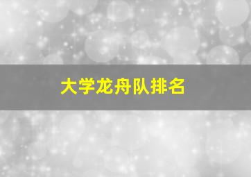 大学龙舟队排名