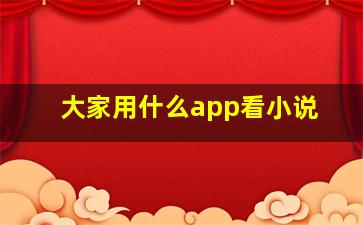 大家用什么app看小说