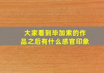 大家看到毕加索的作品之后有什么感官印象