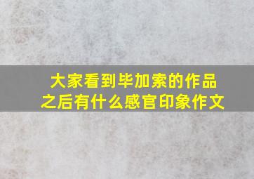 大家看到毕加索的作品之后有什么感官印象作文