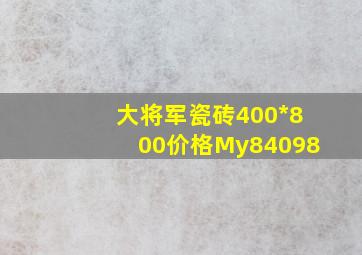 大将军瓷砖400*800价格My84098