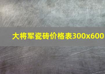 大将军瓷砖价格表300x600