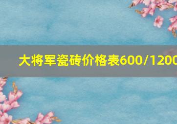 大将军瓷砖价格表600/1200