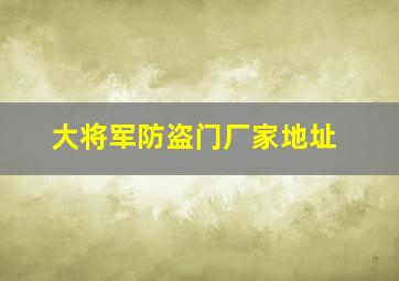 大将军防盗门厂家地址