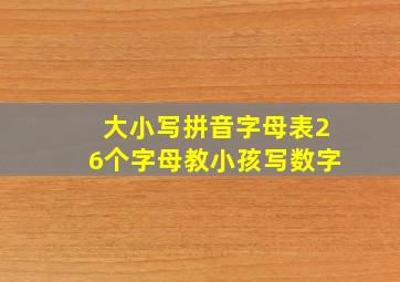 大小写拼音字母表26个字母教小孩写数字