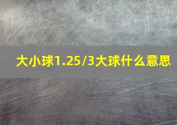 大小球1.25/3大球什么意思