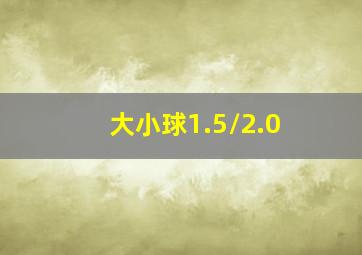 大小球1.5/2.0