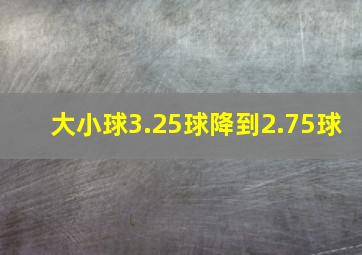 大小球3.25球降到2.75球