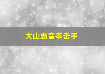 大山惠音拳击手