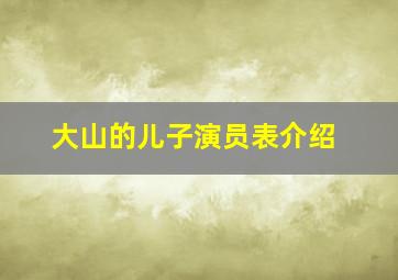 大山的儿子演员表介绍