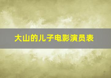 大山的儿子电影演员表