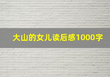 大山的女儿读后感1000字