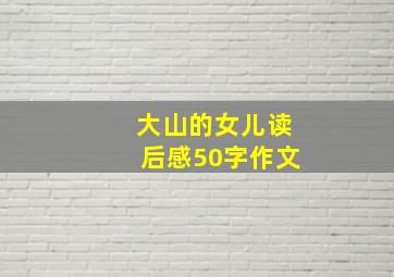 大山的女儿读后感50字作文