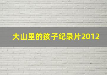 大山里的孩子纪录片2012