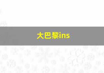 大巴黎ins