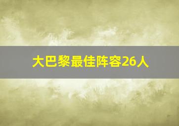 大巴黎最佳阵容26人