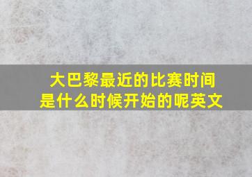 大巴黎最近的比赛时间是什么时候开始的呢英文