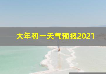 大年初一天气预报2021