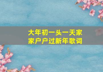 大年初一头一天家家户户过新年歌词