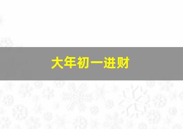 大年初一进财