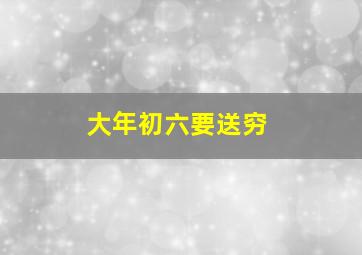 大年初六要送穷