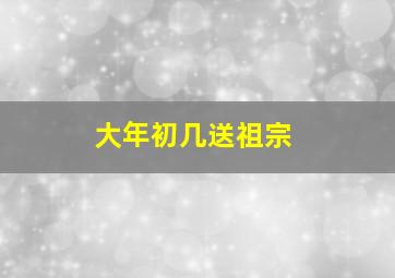 大年初几送祖宗