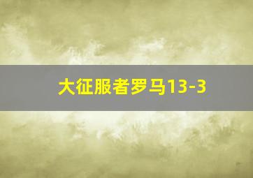 大征服者罗马13-3