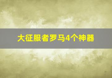 大征服者罗马4个神器