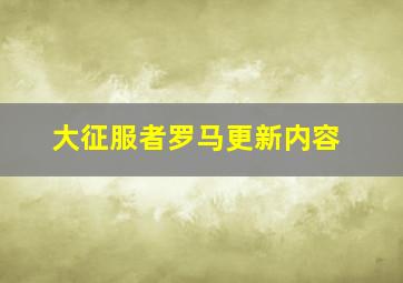 大征服者罗马更新内容