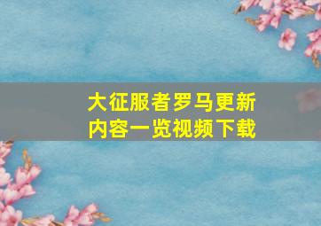 大征服者罗马更新内容一览视频下载