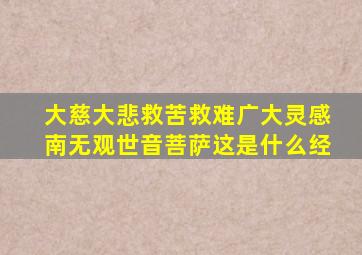 大慈大悲救苦救难广大灵感南无观世音菩萨这是什么经