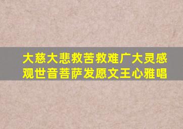 大慈大悲救苦救难广大灵感观世音菩萨发愿文王心雅唱