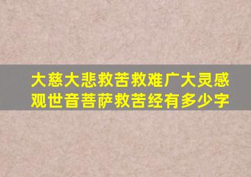 大慈大悲救苦救难广大灵感观世音菩萨救苦经有多少字