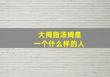 大拇指汤姆是一个什么样的人