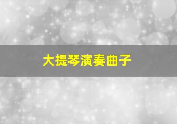 大提琴演奏曲子