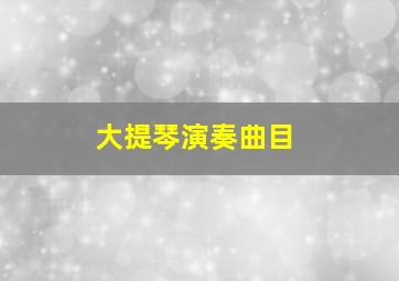 大提琴演奏曲目