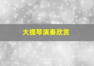 大提琴演奏欣赏