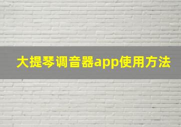 大提琴调音器app使用方法