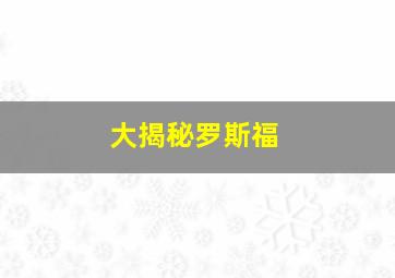 大揭秘罗斯福