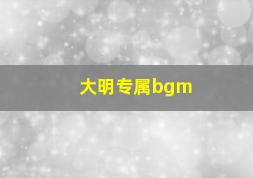 大明专属bgm