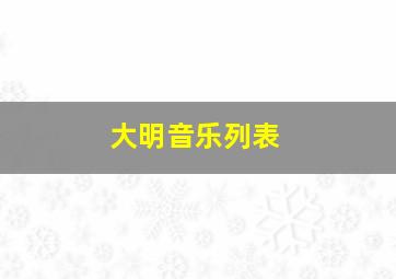 大明音乐列表