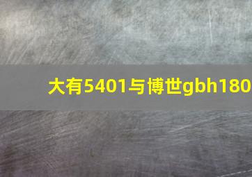 大有5401与博世gbh180