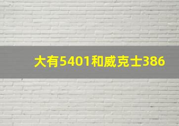 大有5401和威克士386