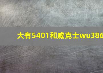 大有5401和威克士wu386